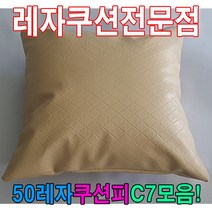 PGM1*^몰50레자쿠션W7모음예쁜쿠션쿠션 사무실 다용도 가정용 쇼파 사무용 의자 회사 등쿠션^*1췤pgm, *^^옵션*^S1046