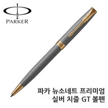 파카 뉴소네트 프리미엄 실버 치즐 GT 볼펜, 상세페이지 참조