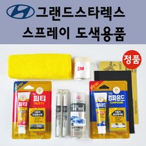 순정품 현대 그랜드스타렉스 자동차 스프레이 붓펜 카페인트 도색 차량용 TAC YAC 크리미화이트 RB5 PB5 타임레스블랙 U9U W9U 오션뷰 NBA 스페이스블랙 CJ 스톤블랙, 선택:세차타월