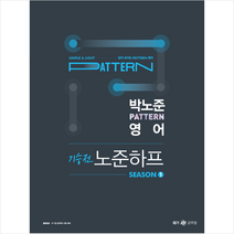 2023 박노준 pattern 영어 기승전 노준하프 season 1 + 미니수첩 증정, 메가스터디교육