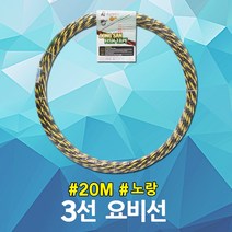 동산 요비선 3선 20M 노랑 공업용 용비선 안내선 케이블안내선 와이어 작업용비선 작업안내선 작업선 공업 배관작업 자재 전기 케이블 배관 파이프 전선 공구 산업 요비작업선 국산