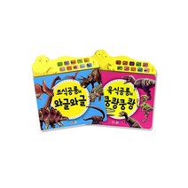 어깨동무 공룡 사운드북 세트 (전2권)_초식공룡. 육식공룡