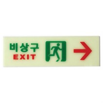 발광 오른쪽 비상구 표지판 표시 간판 표찰 안내판