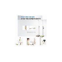 바이오스페이스 자동 신장 체중계 BSM370 (비만도표시/포터블접이식)(:가정용전자체중계