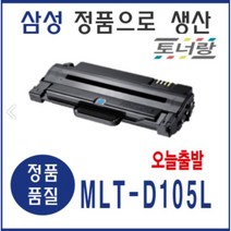 삼성 재생토너 MLT-D105L ML-1910K 1915 1916 2525 2540 검정, MLT-D105L (다 쓴 토너 맞교환)
