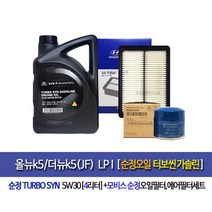 All New k5/The new k5(JF) LPI올뉴k5/더뉴k5(JF)LPI 터보씬(4L)순정엔진오일세트 35505-C1100