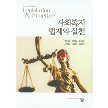 사회복지 법제와 실천, 공동체, 정현태,김동욱,류기덕 등저