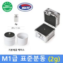 M1급 표준분동 [ 2g ] / 저울추 / HACCP / GMP / 식품회사 / 분동 교정성적서 발급(별도)