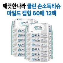 깨끗한나라 99.9% 손소독 60매 물티슈 캡형, 12팩