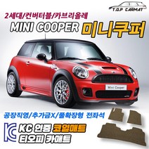 MINI 미니쿠퍼 2세대 컨버터블 카브리올레 2인승 4인승 확장형 코일매트 차량용 바닥매트 티오피카매트, 1열만, 블랙, 미니쿠퍼 2세대 컨버터블 2인승[09.03~16.04], 미니