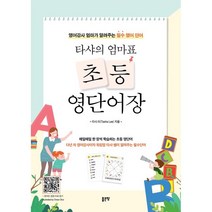 타샤의 엄마표 초등 영단어장:영어강사 엄마가 알려주는 필수 영어 단어, 좋은땅