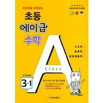 에이급출판사 에이급 수학 초등 3-1 (2021년용), 단품