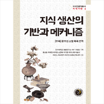 지식 생산의 기반과 메커니즘 + 미니수첩 제공, 홍성준,허재영,최석원,소영해,이기원,와타나베 히로시,아오노 마사아키,이건식,김경남,박나연