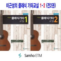 이근성의 클래식 기타교실 1~2 (전2권) - 삼호ETM