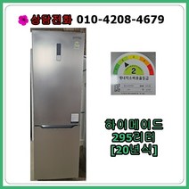 [중고냉장고] 하이메이드 냉장고 295리터 [20년식], [중고냉장고] 하이메이드 냉장고  295리터