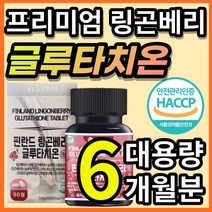 식약처 인증 프리미엄 고함량 글루타치온 필름 링곤베리 린곤베리 닝곤베리 글루타티온 글로타치온 그루타치온 농축액 분말 가루 정 먹는 피부 노화 화이트 영양제 보조제 + 알 약 케이스, 6개월 / 90정x2개 + 사은품