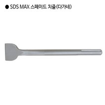 [편한손] SDS MAX 스페이드 치즐(다가네) 규격18mm 전장350mm 폭80mm 앙카 해머드릴 함마드릴
