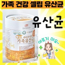 셀립 라이프타임 약사 추천 가족 유산균 / 실립유산균 장건강 황금변 소화불량개선 영양제, 1통, 90포