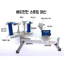 배드민턴 스트링 머신 크랭크식 거트 기계 머신기 추형 라켓 줄 수동 가정용 탁상 테이블