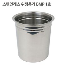 스텐 27종 위생용기 BMP 1호 소스통 뼈통 집게통, BMP 1호 (하부)