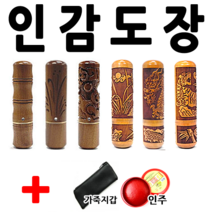선인당 도장 인감도장 인주도장, 자석대추 죽호(5푼)+한자고인체3자