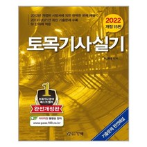 인기 많은 토목기사실기책 추천순위 TOP100 상품을 소개합니다