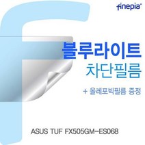 CXM020019ASUS TUF FX505GM-ES068 Bluelight Cut필름 강화유리필름, 단일옵션