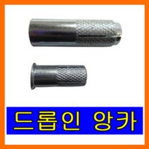 드롭인앙카 1/2 소량 4개 전산 볼트 천장 앙카
