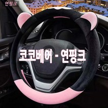 겨울철 차량용 털핸들커버 따뜻한핸들카바 자동차용품/더뉴k7 올뉴k5 k3 말리부 크루즈 카니발 모닝 카렌스 스포티지QL 투싼ix 쏘울 트레일블레이저 포터2 봉고3 로디우스 포르테, 코코베어-연핑크