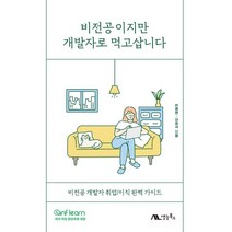 비전공이지만 개발자로 먹고삽니다:비전공 개발자 취업/이직 완벽 가이드, 생능북스