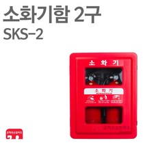 소화기함 2구 SKS-2 옥내 옥외 방수 PE함 보관함