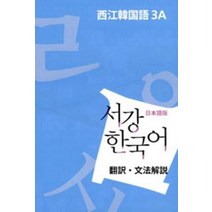 서강 한국어 3A 일본어판: 문법단어참고서, 서강대학교 국제문화교육원