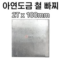철모아 철아연 베이스판 밧찌 빠찌 철빠찌 민철판 2Tx100x100mm