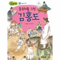이노플리아 풍속화를 그린 김홍도-24 지식똑똑큰인물탐구, One color | One Size@1