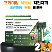 식 약 처 인증 프리미엄 식물성 차전자피 식이섬유 분말 스틱 수용성 불용성 다이어트 보충제 잔변 장 기능 건강 운동 청소 숙변 제거 에좋은 효능 먹기 편한 분말 스틱 2박스