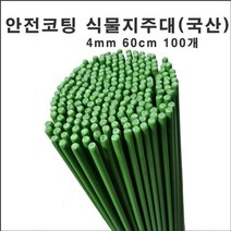 마녹스 국산안전코팅식물지주대 4mm 60cm 100개 식물지지대 강철 화초 꽃 식물 지지대 지주대 토마토 서양란 국화 묘목