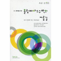 올림피아드수학의지름길 초급 상 초 중학생을위한, 상품명