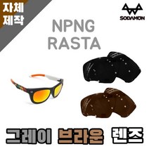 자체제작 소다몬 선글라스 렌즈 교체 NPNG RASTA 라스타 일반 그레이 브라운 리필