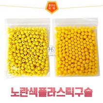 노란색 플라스틱구슬(구멍여부선택) (HS), 선택_2.구멍이없는 플라스틱구슬