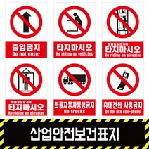 산업안전보건표지 / 금지6 경고 소방 지시 안내포맥스 철판 스티커, 1개