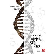 바이오파이썬으로 만나는 생물정보학:파이썬 프로그래밍을 통해 풀어보는 생명의 구조, 비제이퍼블릭