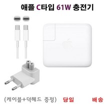 USB-C 타입 충전기 어댑터 61W (A1947 A1708 A1989 A1718 A1706 Macbook 13) 케이블+덕헤드 포함