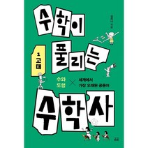 수학이 풀리는 수학사 1 고대 : 수와 도형 세계에서 가장 오래된 공용어, 김리나 저, 휴머니스트