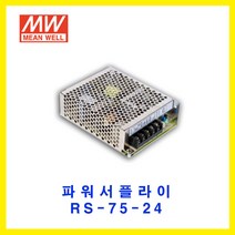 MEAN WELL-민웰 파워서플라이 RS-75-24 DC24V 3.2A