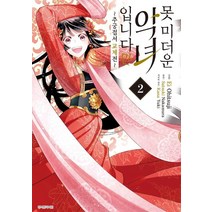 못 미더운 악녀입니다만 2:추궁접서 교체전, 서울미디어코믹스(서울문화사), 못 미더운 악녀입니다만 2, (저),서울미디어코믹스(서울문화사)