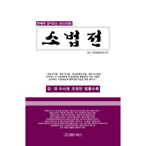 판례와 같이보는 2022년 소법전, 대한법률편찬연구회 편저, 법문북스