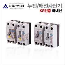 국내산 누전.배선차단기 20A.30A 2.5KA 산업용 KS인증 서울산전, 배선차단기30A