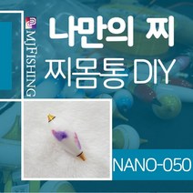엠제이피싱 NANO-050 찌반제품 찌몸통 나노찌만들기, NANO-０５０-２