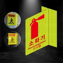 소화기 포인트존 반사스티커 안전휀스 형광 초고휘도 도로 휀스 오뚜기