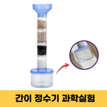 간이정수기 만들기 환경 실험 초등 과학키트 실험 놀이 키트, 3개